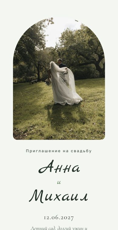 Стиль «Летний сад» — обложка приглашения